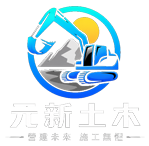 元新土木 Logo